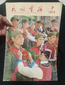 《民族画报》1979年7期