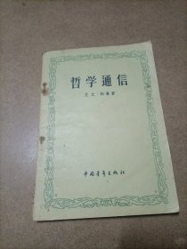 哲学通信