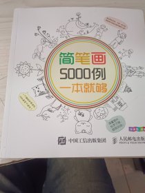 简笔画5000例，一本就够