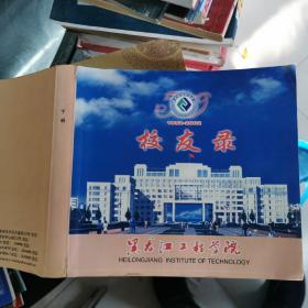 黑龙江工程学院校友录  1952一2002  下册  包快递费