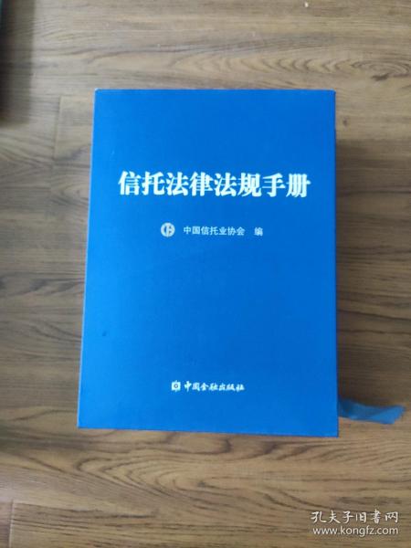 信托法律法规手册 : 信托卷