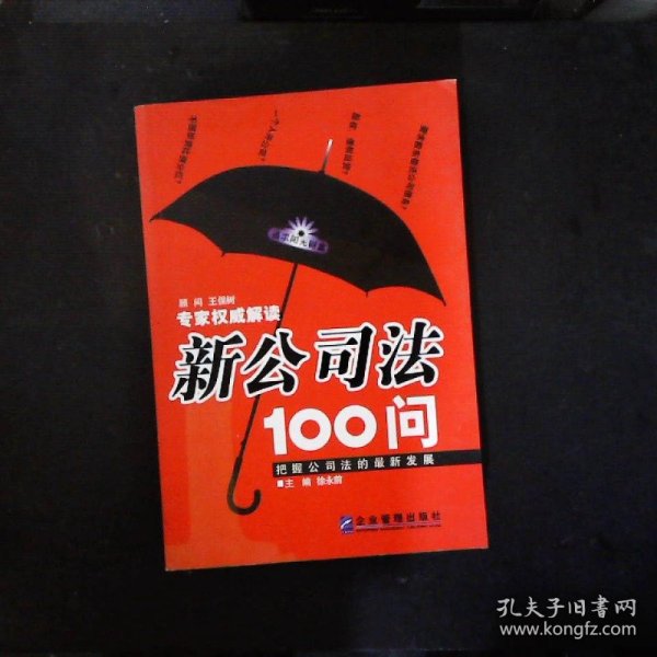 新公司法100问