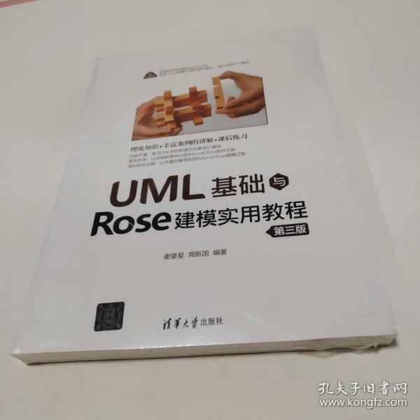 UML基础与Rose建模实用教程（第三版）