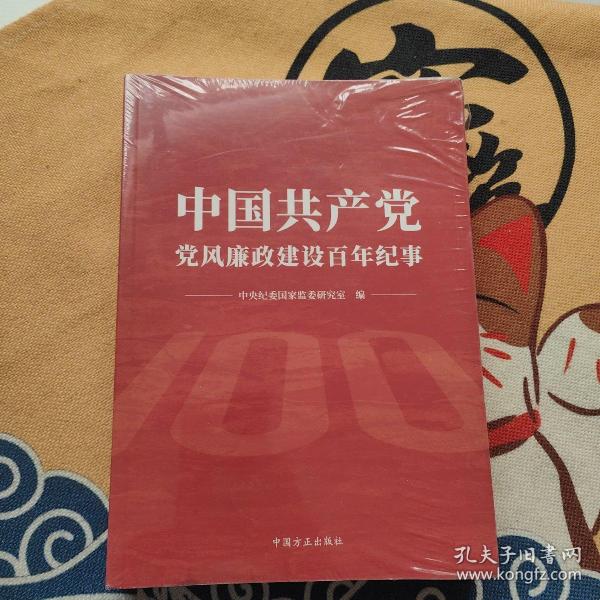 中国共产党党风廉政建设百年纪事