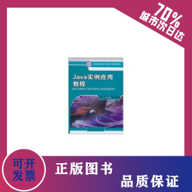 Java實(shí)例應(yīng)用教程（全國高職高專計(jì)算機(jī)系列精品教材） 9787300124322