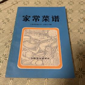 家常菜谱 1979 一版一印