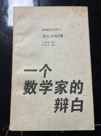 一个数学家的辩白：数学家思想文库