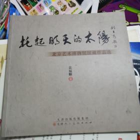 托起明天的太阳 : 北京艺术博物馆馆藏作品选