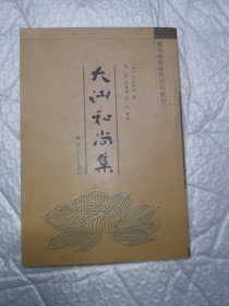 大汕和尚集——清初岭南佛门史料丛刊 一版一印 主编仇江先生赠