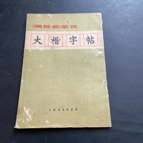大楷字帖《国际歌》歌词