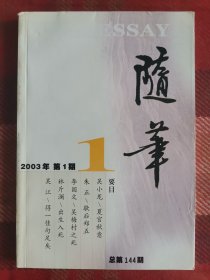 随笔 2003年 第1期 总第144期