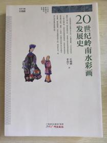 20世纪岭南水彩画发展史