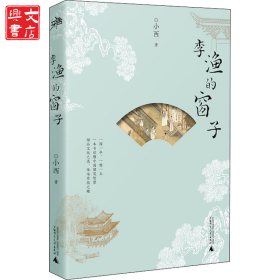李渔的窗子
