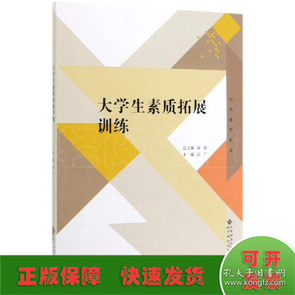 大学生素质拓展训练