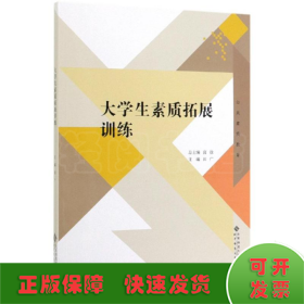 大学生素质拓展训练