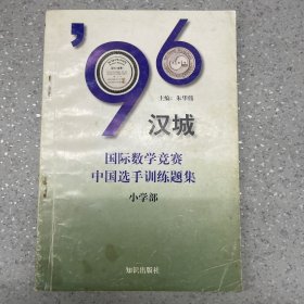 96汉城国际数学竞赛中国选手训练题集.小学部