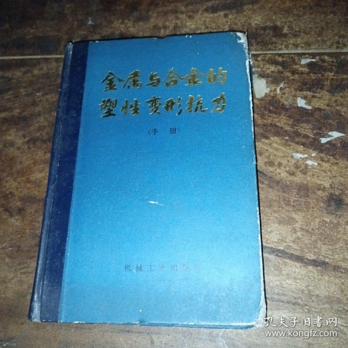 金属与合金的塑性变形抗力（手册）