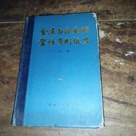 金属与合金的塑性变形抗力（手册）