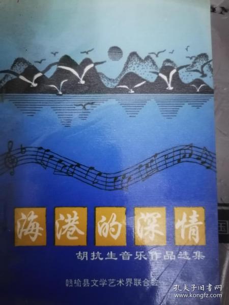 海港的深情--胡抗生音乐作品集（内部收录赣榆县文化界人士歌颂赣榆的词曲）