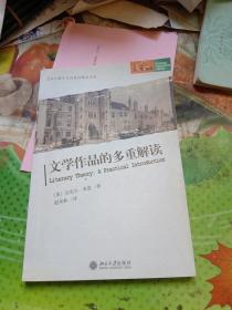 文学作品的多重解读