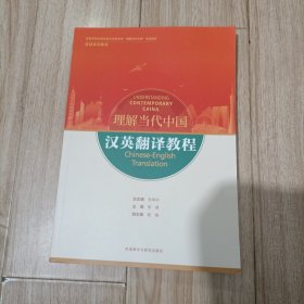 汉英翻译教程(高等学校外国语言文学类专业“理解当代中国”系列教材)