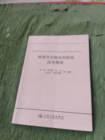 陕西省公路灾害防治技术指南