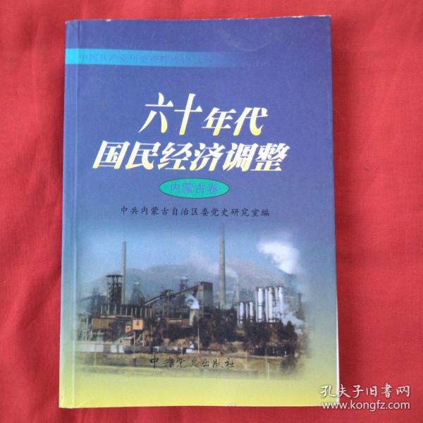 六十年代国民经济调整：内蒙古卷——中国共产党历史资料丛书