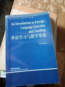 外语学习与教学导论