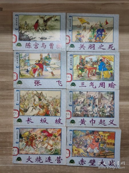 连环画   三国故事选(一 二)全8册   2000年一版二印 1本一版一印  馆藏书
(一)陈宫与曹操，关羽之死，张飞，三气周瑜
(二)长坂坡，黄巾起义，火烧连营，赤壁大战