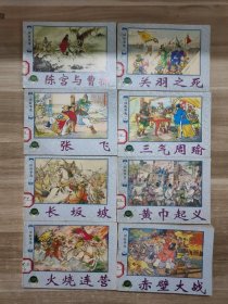 连环画   三国故事选(一 二)全8册   2000年一版二印 1本一版一印  馆藏书
(一)陈宫与曹操，关羽之死，张飞，三气周瑜
(二)长坂坡，黄巾起义，火烧连营，赤壁大战