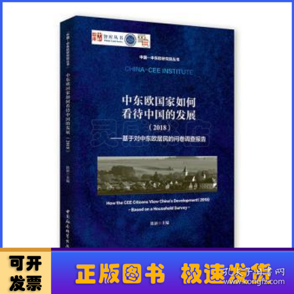 中东欧国家如何看待中国的发展（2018）：基于对中东欧居民的问卷调查报告/中国-中东欧研究院丛书