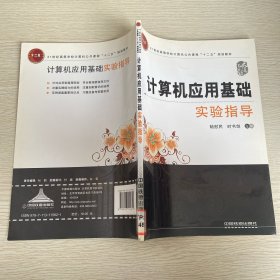 計算機應(yīng)用基礎(chǔ)實驗指導