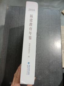 福建教育年鉴2016