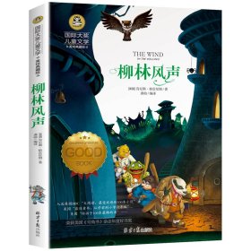 【现货速发】柳林风声(美绘典藏版)/国际大奖儿童文学(英国)肯尼斯·格雷厄姆|译者:龚勋北京日报