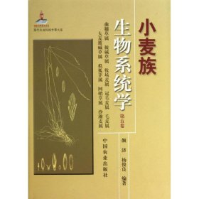 现代农业科技专著大系：小麦族生物系统学（第5卷）