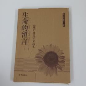 生命的留言：《死亡日记》全选本