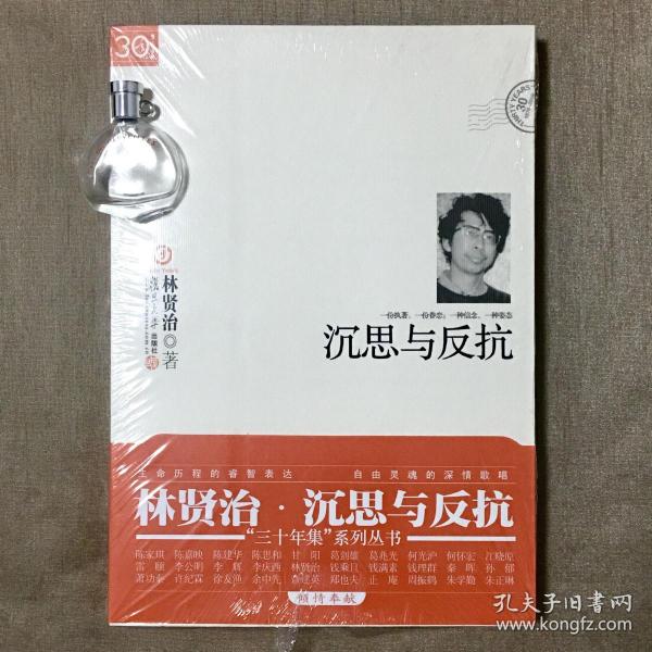 【复旦30年集】沉思与反抗 林贤治