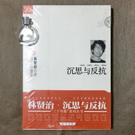 【复旦30年集】沉思与反抗 林贤治