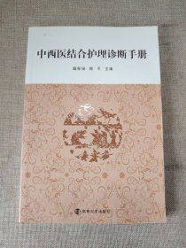 中西医结合护理诊断手册