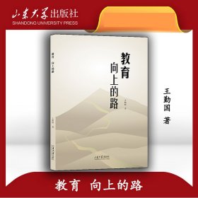 教育向上的路 山东大学 9787560778839 王勤国