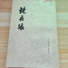 镜花缘