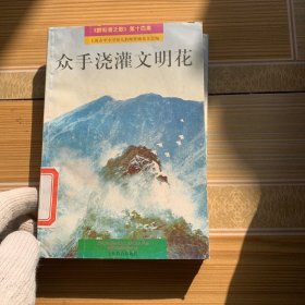 众手浇灌文明花