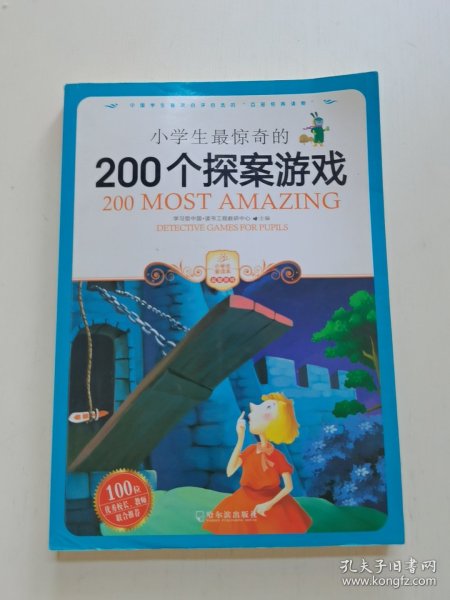 小学生最惊奇的200个探案游戏