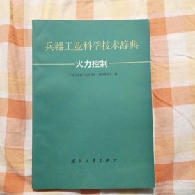 兵器工业科学技术辞典 火力控制