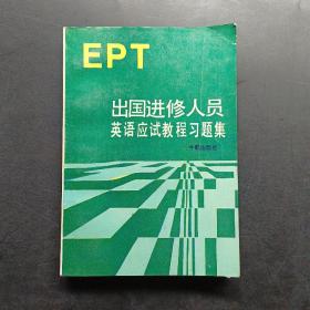 出国进修人员英语应试教程习题集:EPT