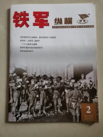 铁军纵横2025年2月