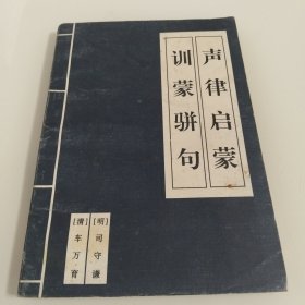 声律启蒙训蒙乐句