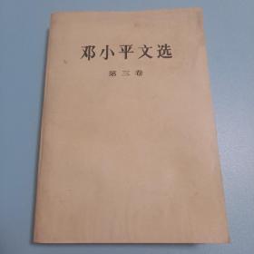 邓小平文选（第三卷）