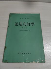 画法几何学   （第四版）