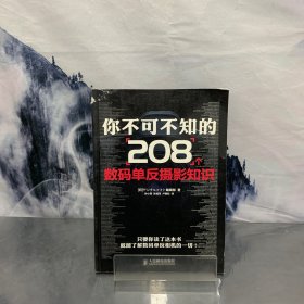 你不可不知的208个数码单反摄影知识